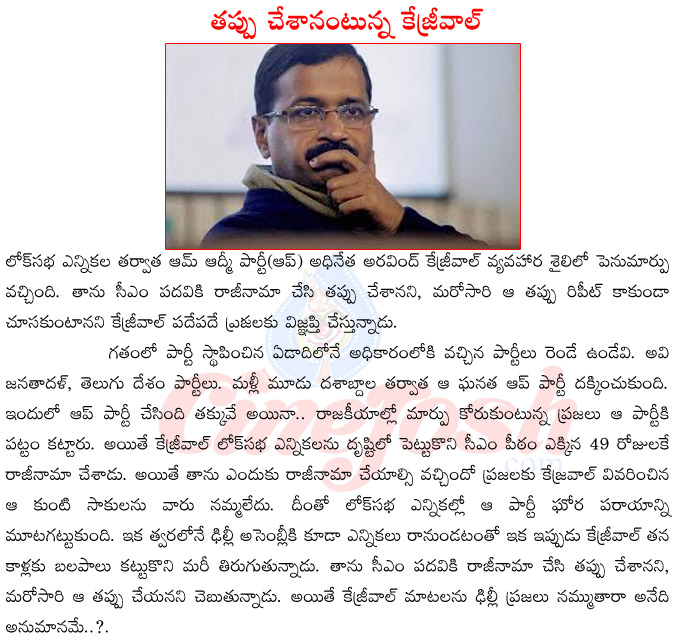 arvind kejrival speeches,arvind kejrival sorry to people,arvind kejrival on resign as cm,arvind kejrival vs bjp,arvind kejrival vs narendra modi,aap party,arvind kejrival family  arvind kejrival speeches, arvind kejrival sorry to people, arvind kejrival on resign as cm, arvind kejrival vs bjp, arvind kejrival vs narendra modi, aap party, arvind kejrival family